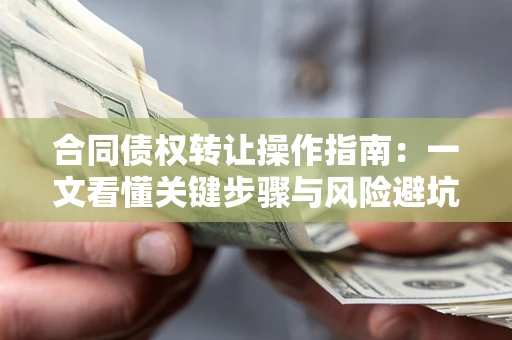 济南合同债权转让操作指南：一文看懂关键步骤与风险避坑